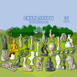 3D модели Наш Сад — Скульптуры