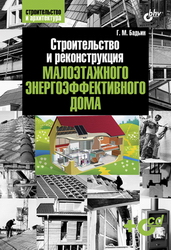 Строительство и реконструкция малоэтажного энергоэффективного дома. Автор Бадьин