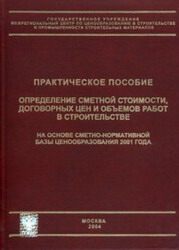 Определение сметной стоимости, договорных цен и объемов работ в строительстве на основе сметно-нормативной базы ценообразования 2001 года. Практическое пособие