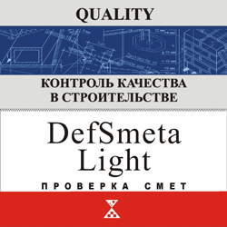 DefSmeta Light + Quality