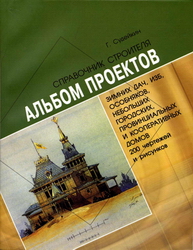 Альбом проектов зимних дач, изб, особняков, небольших городских, провинциальных и кооперативных домов. Судейкин