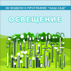 3D модели Наш Сад Освещение