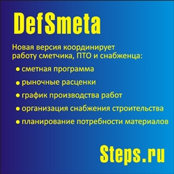 Программа DefSmeta