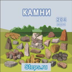 3D модели Наш Сад — Камни