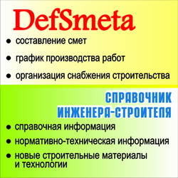 DefSmeta + Справочник инженера-строителя