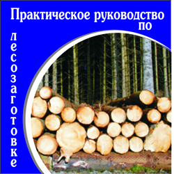 Практическое руководство по лесозаготовке. Бит