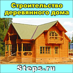 Строительство деревянного дома. Самойлов
