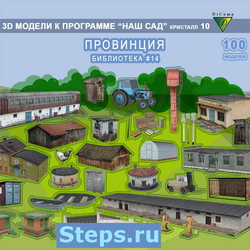 3D модели Наш Сад — Провинция