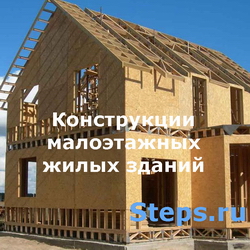 Конструкции малоэтажных жилых зданий для безлесных районов. Ваценко