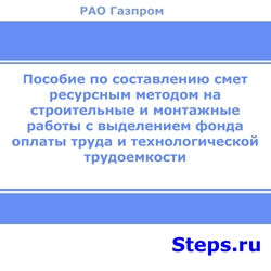 Пособие по составлению смет ресурсным методом на строительные и монтажные работы с выделением расчетного фонда оплаты труда и технологической трудоемкости. Газпром