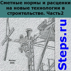 Сметные нормы и расценки на новые технологии в строительстве. Горячкин. 2