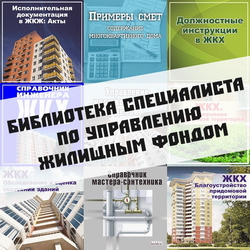 Справочники специалиста по управлению жилищным фондом
