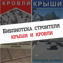 Библиотека строителя: Крыши и кровли