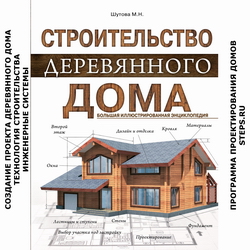 Строительство деревянного дома. Большая иллюстрированная энциклопедия.  Шутова
