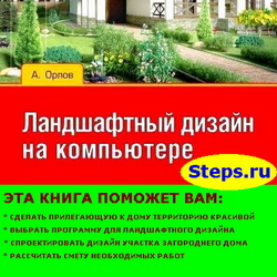 Ландшафтный дизайн на компьютере. Орлов