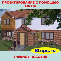 Проектирование с помощью ArCon. Рыбаков