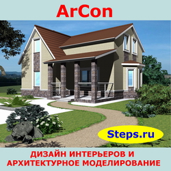 ArCon. Дизайн интерьеров и архитектурное моделирование. Кидрук