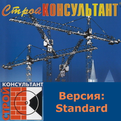 СтройКонсультант (Standard)