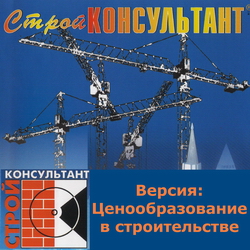 СтройКонсультант (Ценообразование в строительстве)