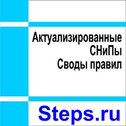 Актуализированные СНиПы