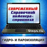 Гидро- и пароизоляция