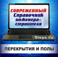 Перекрытия и полы