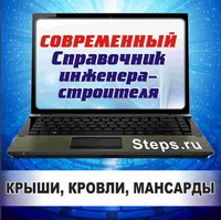 Крыши, кровли, мансарды