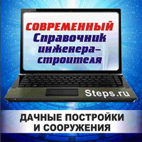 Дачные постройки и сооружения