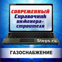 Газоснабжение