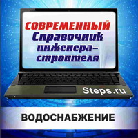 Водоснабжение