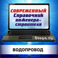 Водопровод