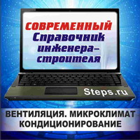 Вентиляция. Кондиционирование. Микроклимат