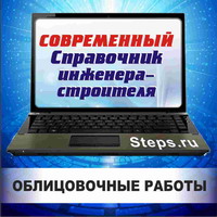 Облицовочные работы