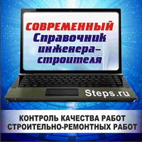 Контроль качества работ строительно-ремонтных работ