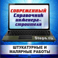 Штукатурные и малярные работы