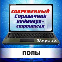 Устройство полов