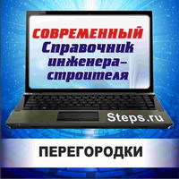 Устройство перегородок