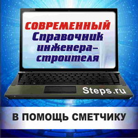 В помощь сметчику