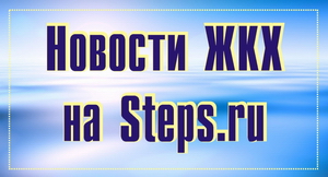 Новости ЖКХ