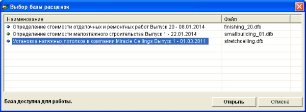 Форма выбора базы расценок в программе ДефСмета