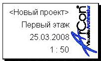 ArCon. Штампы чертежа