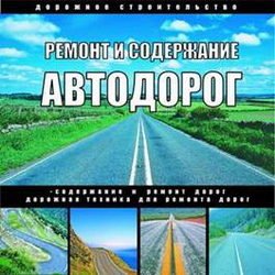 Ремонт_и_содержание_автомобильных_дорог