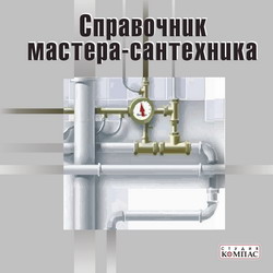 Справочник_мастера-сантехника