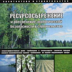 Ресурсосбережение_и_обеспечение_экологической_безопасности_в_строительстве