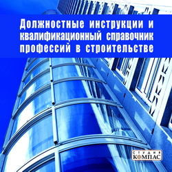 Должностные_инструкции_и_квалификационный_справочник_профессий_в_строительстве