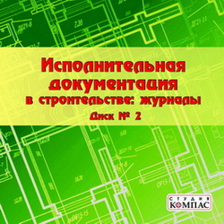 Исполнительная_документация_в_строительстве:_журналы._Диск_№2