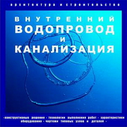 Внутренний_водопровод_и_канализация