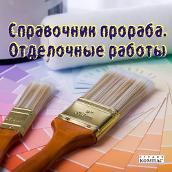 Справочник_прораба._Отделочные