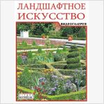 <a href=http://steps.ru/product/cd.php?id=287>Видеогалерея. Ландшафтное искусство</a>