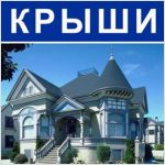 <a href=http://steps.ru/product/cd.php?id=258>Крыши</a>